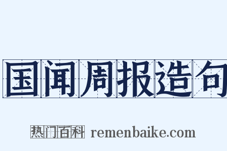 国闻周报造句是什么意思的图片